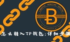 币安怎么转入TP钱包：详细步骤指南