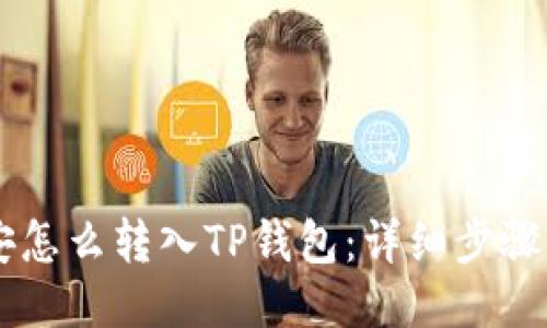 币安怎么转入TP钱包：详细步骤指南