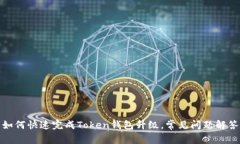 如何快速完成Token钱包升级，常见问题解答