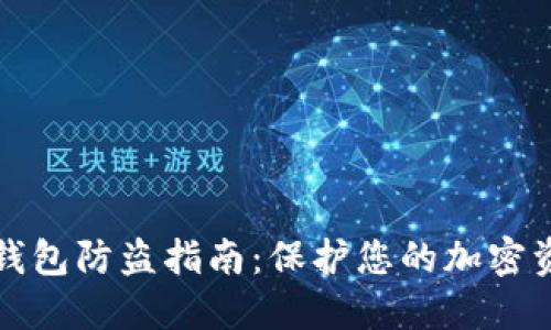 比特币钱包防盗指南：保护您的加密资产安全