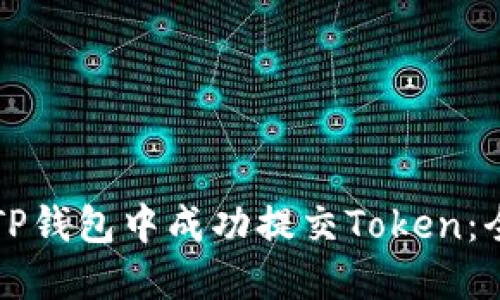如何在TP钱包中成功提交Token：全面指南