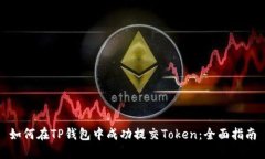 如何在TP钱包中成功提交Token：全面指南