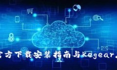 TP钱包官方下载安装指南与Kegear应用详解