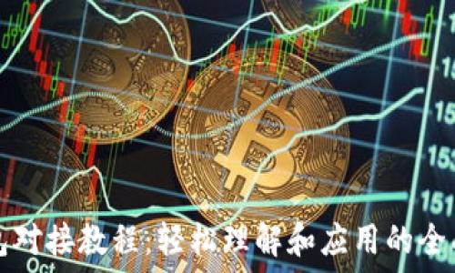   
TP钱包对接教程：轻松理解和应用的全面指南