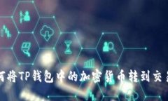  如何将TP钱包中的加密货币转到交易所？