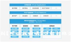 USDT转账未收到？可以找回