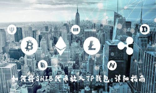 如何将SHIB代币放入TP钱包：详细指南
