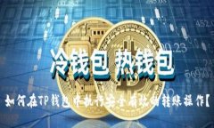如何在TP钱包中执行安全有效的转账操作？