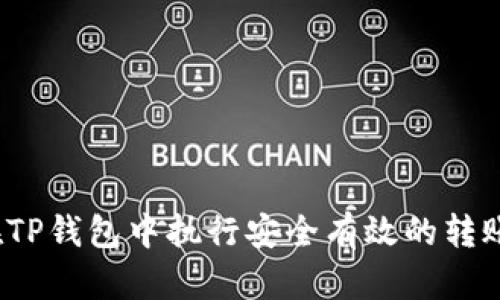 如何在TP钱包中执行安全有效的转账操作？