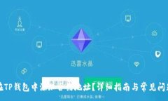 :如何在TP钱包中添加合约地址？详细指南与常见