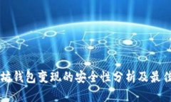 以太坊钱包变现的安全性分析及最佳实践