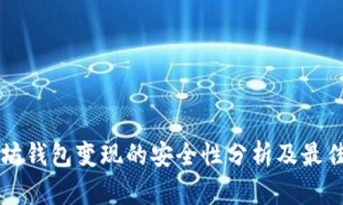 以太坊钱包变现的安全性分析及最佳实践