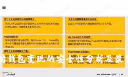 以太坊钱包变现的安全性分析及最佳实践