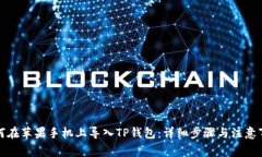 如何在苹果手机上导入TP钱包：详细步骤与注意事