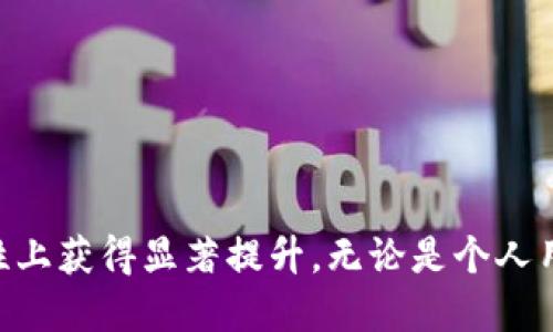   如何通过代码生成比特币钱包 / 
 guanjianci 比特币钱包, 比特币, 钱包生成, 加密货币 /guanjianci 

引言
在现代金融科技的迅猛发展中，比特币作为先锋数字货币，自2009年首次面世以来，其影响力愈发显著。无论是投资者还是开发者，都需要有效、安全地管理他们的比特币资产。这就是比特币钱包的意义所在。
比特币钱包是一种用于存储、接收和发送比特币的工具。用户可以使用软件、硬件或纸质方式来管理自己的比特币资源。而在众多方式中，使用代码生成比特币钱包不仅具有灵活性，还能帮助开发者深入理解比特币的底层机制。

比特币钱包的基本概念
比特币钱包本质上是一个软件程序，它可以通过公钥和私钥的组合来管理比特币地址。公钥是地址的可公开部分，而私钥则是保护用户资产的秘钥。只有拥有私钥的用户才能访问其钱包，从而完成交易。因此，确保私钥的安全至关重要。
比特币钱包分为不同的类型，包括但不限于：热钱包、冷钱包、硬件钱包和纸钱包。每种钱包都有其特点和适用场景。

如何通过代码生成比特币钱包
生成比特币钱包的过程相对复杂，但通过Python语言等编程语言可以简化这个过程。首先，你需要安装相应的库，常用的库包括`bitcoinlib`、`pybitcointools`等。下面我们将以Python和`bitcoinlib`库为例进行演示。

h4步骤一：安装bitcoinlib/h4
precodepip install bitcoinlib/code/pre
确保你的开发环境已经安装了Python，并通过上面的命令安装`bitcoinlib`库。

h4步骤二：创建钱包/h4
precode
from bitcoinlib.wallets import Wallet

# 创建一个新钱包
wallet = Wallet.create('MyWallet')
print(wallet)
/code/pre
在这段代码中，我们通过`Wallet.create`函数创建了一个名为“MyWallet”的新钱包。创建成功后，系统将自动生成一对公钥和私钥。

h4步骤三：查看钱包地址和密钥/h4
precode
# 查看钱包详细信息
key = wallet.get_key()
print('地址: ', key.address)
print('私钥: ', key.wif)  # wif是Wallet Import Format
/code/pre
通过以上代码，即可获取到钱包的地址和私钥。请谨记保存私钥，切勿泄露给他人。

比特币钱包的安全性
生成比特币钱包时，安全性是一个不可忽视的问题。由于比特币是数字资产，一旦私钥泄露，钱包中的资金将面临被盗风险。因此，我们在管理私钥时一定要采取必要的安全措施。
以下是几种提高比特币钱包安全性的措施：
ul
    listrong使用硬件钱包：/strong硬件钱包是专门设计用于存储私钥的设备，更加抵御黑客攻击。/li
    listrong备份和加密：/strong及时备份钱包并将其加密，防止数据丢失和未经授权的访问。/li
    listrong避免公共网络：/strong在生成或管理钱包时，尽量避免使用公共Wi-Fi，以减少安全隐患。/li
/ul

常见问题解答

h4问题一：比特币钱包的种类有哪些？/h4
比特币钱包有多种形式，主要包括热钱包、冷钱包、硬件钱包、纸钱包等。热钱包通常连接到互联网，适合日常交易；而冷钱包则离线存储，提供更高的安全性，适合长期保存资产。
热钱包的例子包括软件钱包和在线钱包，用户可以通过手机应用或网页轻松访问。而硬件钱包则是USB设备，如Ledger和Trezor，提供更好的保护。纸钱包则是将私钥和公钥打印在纸上，具有离线存储的优点。
每种钱包都有优缺点，用户选择时应根据自己的需求和使用场景做出权衡。

h4问题二：如何确保生成的钱包安全？/h4
首先，确保使用可信赖的库和工具来生成钱包。避免使用不明来源的软件。同时，生成私钥后，不要将其透露给他人，且避免存储在联网设备中。
其次，定期备份钱包并加密。可以将备份文件存储在多个安全的位置，以防丢失数据。此外，定期查看交易历史，以确认没有异常活动。
最后，使用硬件钱包或冷钱包来存储大量比特币，这能大幅降低在线攻击的风险。

h4问题三：比特币钱包如何进行备份？/h4
备份比特币钱包是防止数据丢失的重要步骤。对于软件钱包，可以通过导出助记词或私钥的方式进行备份。用户可将其保存在安全的位置，如加密的USB驱动器或纸质文档中。
对于硬件钱包，设备一般都有备份程序，用户在首次使用时需生成恢复种子（Recovery Seed），这是钱包恢复的关键。务必妥善保存，不定期查看和更新备份。

h4问题四：比特币钱包的交易费用如何计算？/h4
比特币网络中的交易费用通常由用户自行设置，较高的费用能提高交易被确认的速度。费用的计算基于交易的字节大小，而不是转账的金额。可以通过网络拥堵程度费用支出。
建议用户在进行大额转账时查看网络状况，并参考相关网站提供的建议费用，以提高交易的速度与效率。

h4问题五：如果我遗失私钥该怎么办？/h4
遗失私钥意味着无法访问钱包中的比特币。若用户曾进行过备份并保留助记词，则可以通过这些信息恢复钱包。否则，用户将无法取回资金。
为了防范此类情况，建议用户在初次创建钱包时记录并加密私钥，同时定期检查备份的完整性。

总结
生成和管理比特币钱包是现代数字资产管理的重要一环。通过代码生成比特币钱包，不仅能够增强对比特币机制的理解，还能在安全性和控制性上获得显著提升。无论是个人用户还是开发者，都应认真对待钱包的安全，选择适合自己需求的钱包方式，确保比特币资产的安全性。好好用钱包，让你的比特币之旅更加顺利！