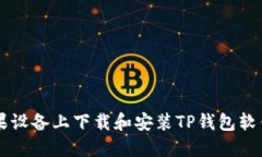  如何在苹果设备上下载和安装TP钱包软件：完整