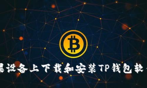  如何在苹果设备上下载和安装TP钱包软件：完整指南