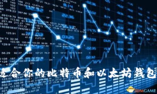 如何选择适合你的比特币和以太坊钱包：全面指南