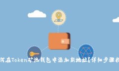 如何在Token矿池钱包中添加