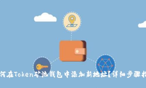 如何在Token矿池钱包中添加新地址？详细步骤指南