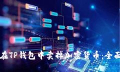 如何在TP钱包中卖掉加密货币：全面指南