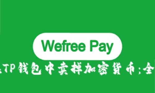如何在TP钱包中卖掉加密货币：全面指南