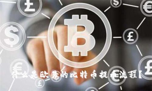 什么是欧易的比特币提币流程？