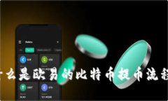什么是欧易的比特币提币