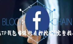 : 如何在TP钱包中进行质押挖矿？完整指南与步骤