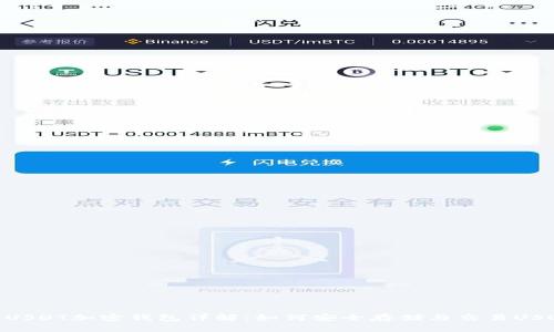 : USDT加密钱包详解：如何安全存储与交易USDT