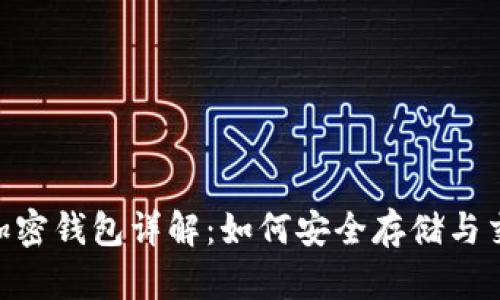 : USDT加密钱包详解：如何安全存储与交易USDT