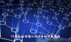TP钱包如何转入SHB币的详细教程