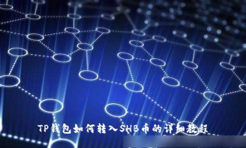 TP钱包如何转入SHB币的详细教程