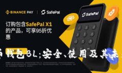 比特币钱包BL：安全、使用及其未来展望