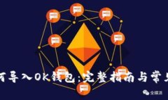 TP钱包如何导入OK钱包：完整指南与常见问题解答