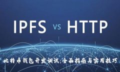比特币钱包开发调试：全面指南与实用技巧
