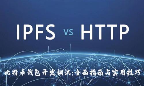比特币钱包开发调试：全面指南与实用技巧
