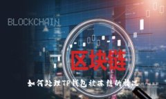如何处理TP钱包被冻结的情况