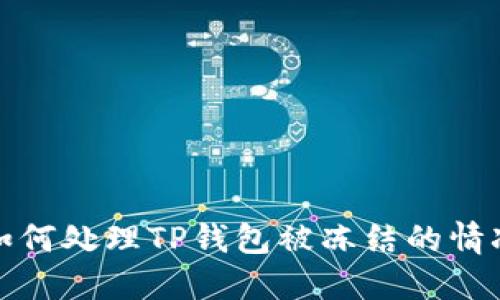 如何处理TP钱包被冻结的情况