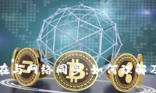 比特币钱包正在与网络同步：如何理解及解决常见问题