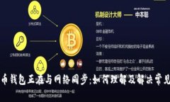 比特币钱包正在与网络同步：如何理解及解决常