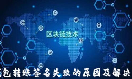 
TP钱包转账签名失败的原因及解决方案