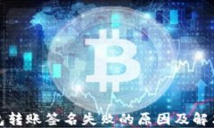 TP钱包转账签名失败的原因及解决方案