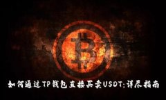 如何通过TP钱包直接买卖USDT：详尽指南
