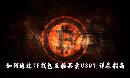如何通过TP钱包直接买卖USDT：详尽指南