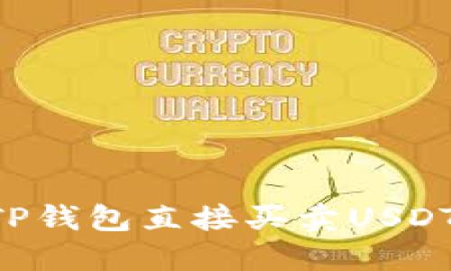 如何通过TP钱包直接买卖USDT：详尽指南