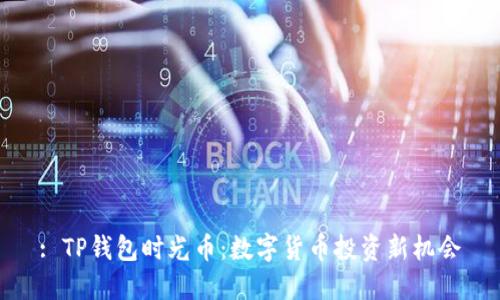 : TP钱包时光币：数字货币投资新机会