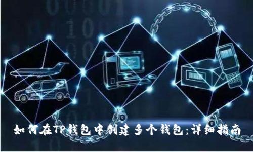 如何在TP钱包中创建多个钱包：详细指南