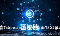 如何在Token.im钱包中添加TRX（波场币）