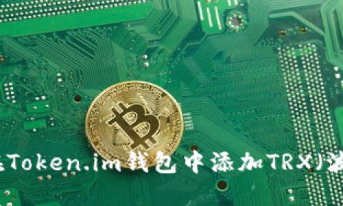 如何在Token.im钱包中添加TRX（波场币）